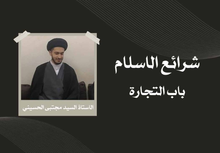 دورة شرائع الاسلام (التجارة)